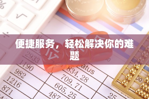 中站便捷服务，轻松解决你的难题