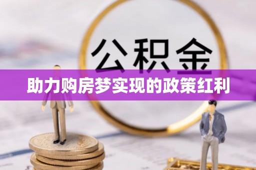 中站助力购房梦实现的政策红利