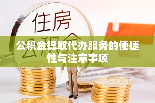 中站公积金提取代办服务的便捷性与注意事项